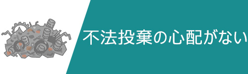 不法投棄される心配がない