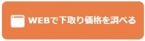 下取りチェッカーのWeb査定フォームはコチラ