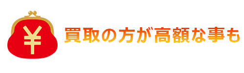 比較的新しい製品は買取りのほうが高く売りやすい