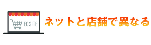 同じ家電専門店でも店舗とネットショップで下取りの対応が異なる場合がある