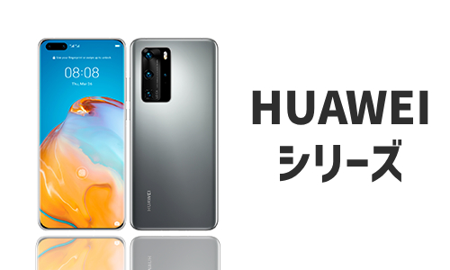 HUAWEIのQi充電器対応機種