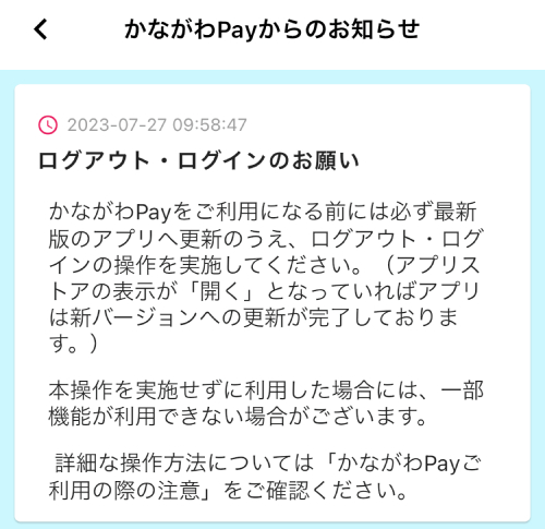 【ご利用前に必ずやること】かながわPayを使う前にログアウト・ログインを！