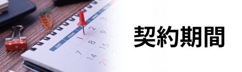 契約期間と違約金