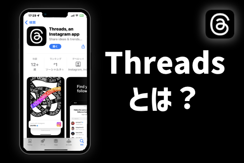 Threads（スレッズ）とは？