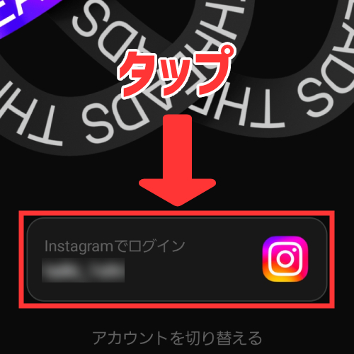 Threadsのアプリを開き、自身のInstagramのアカウントをタップ