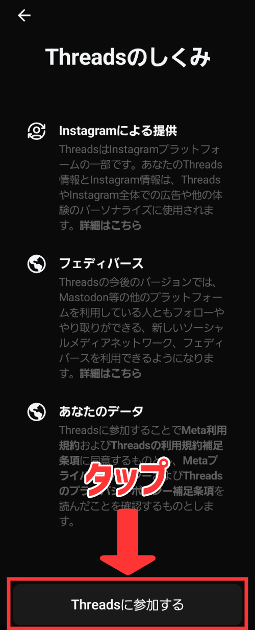 規約などを確認したら、「Threadsに参加する」をタップ