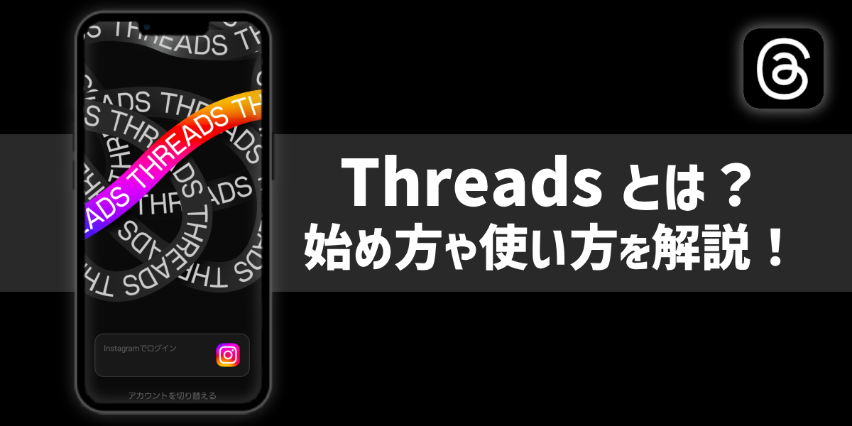 Threads（スレッズ）が提供開始！使い方や始め方などを解説のトップ画像