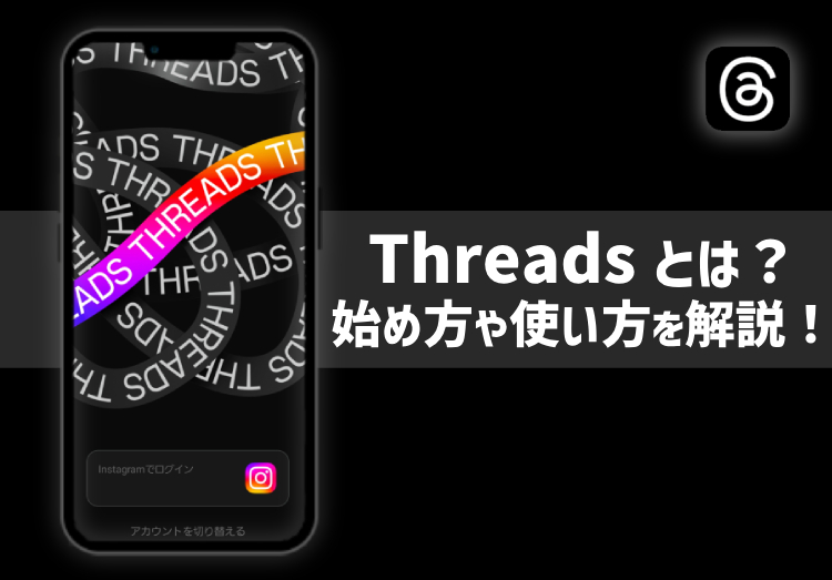 Threads（スレッズ）が提供開始！使い方や始め方などを解説のアイキャッチ画像