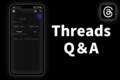 Threadsのよくある質問