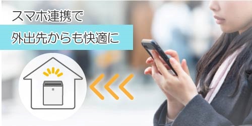 スマートフォン連携機能で外出先からも操作可能