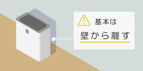 家具や壁から離して設置するのが基本