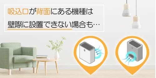 吸込口が背面にある機種は壁際に設置できない場合も