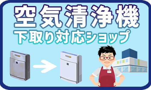 空気清浄機の下取りに対応してもらえる可能性があるショップ8選