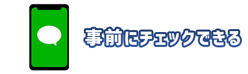 メリット1．事前に下取価格をチェックできる