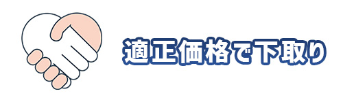 メリット2．市場相場にもとづく適正価格で下取り