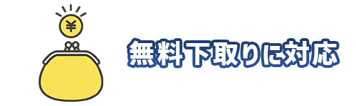 メリット3．基準を満たさなくても無料下取りに対応