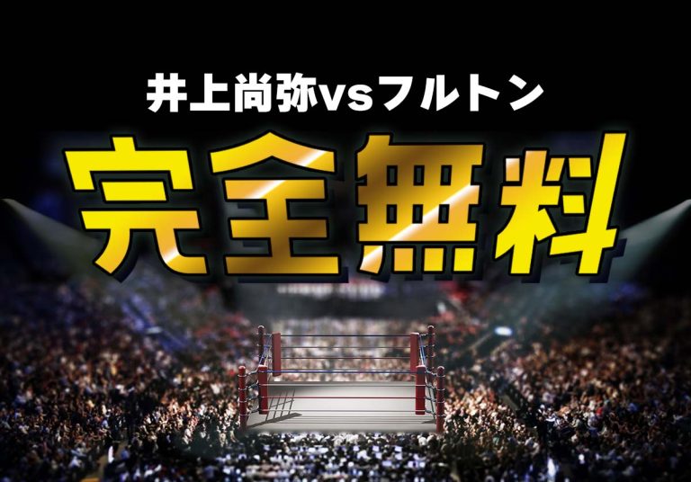 【井上尚弥vsフルトン戦】Lemioで完全無料で見る方法！登録方法を徹底解説
