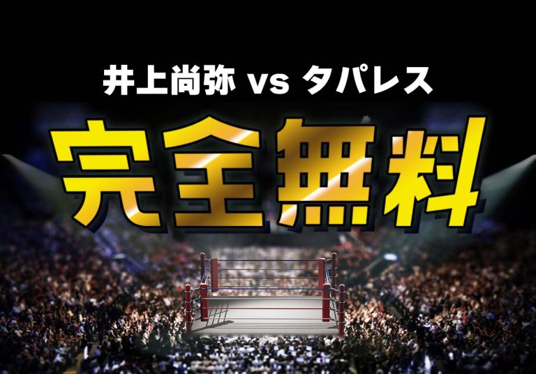 【井上尚弥vsタパレス戦】Leminoで完全無料で見る方法！登録方法も徹底解説