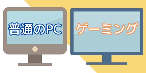 普通のデスクトップパソコンとゲーミングPCの違いは？