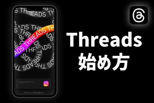 Threadsの始め方