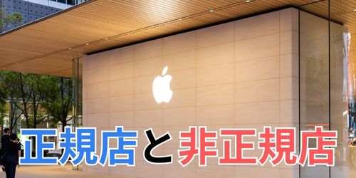 iPhone修理の正規店と非正規店の違い