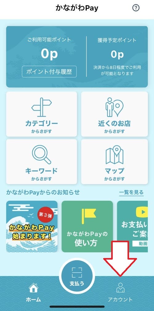 「かながわPay」アプリを開き、画面右下にある「アカウント」をタップ