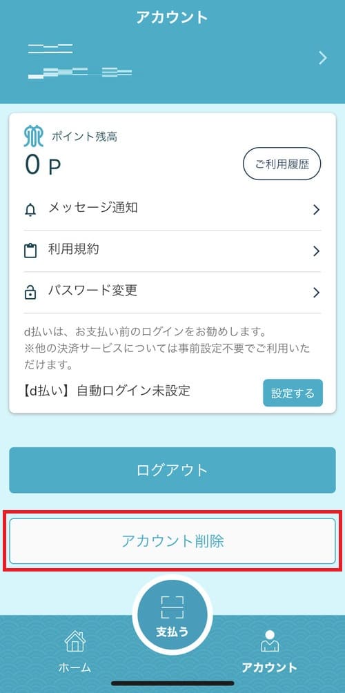 アカウントの設定画面を開いたら、「アカウント削除」をタップ