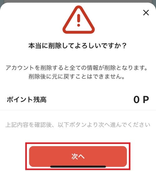 ”本当に削除してよろしいですか？”という確認画面が出るので、「次へ」をタップ