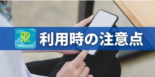 かながわPayアプリ利用時の注意点