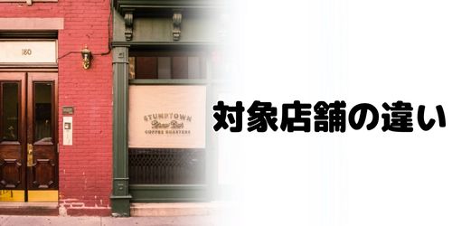 同じチェーン店でも対象店舗が異なる