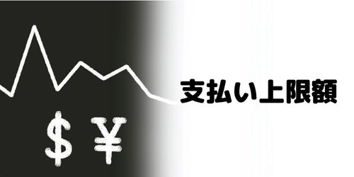 QRコード決済サービスごとに支払い上限額が設定されている