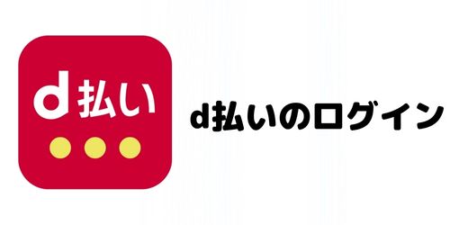 d払いは「自動ログイン設定」をする