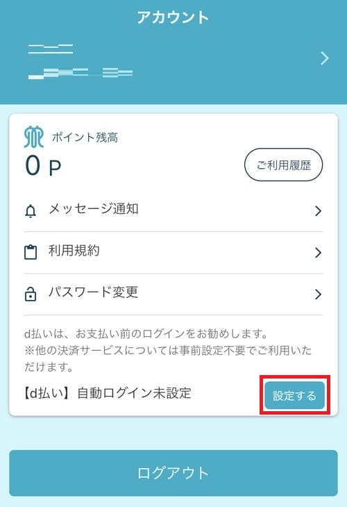 d払い】自動ログイン未設定”の横にある「設定する」をタップすると、dアカウントのログイン画面に切り替わります