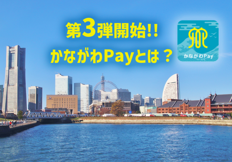 【第3弾】かながわPayの使い方まとめ！ 使えるお店やいつまでかを解説のアイキャッチ画像