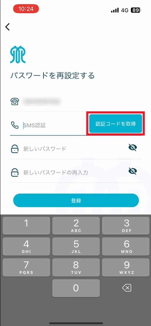 お使いの携帯電話番号を入力して、「認証コードを取得」をタップ