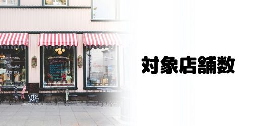 幅広い店舗で利用できる