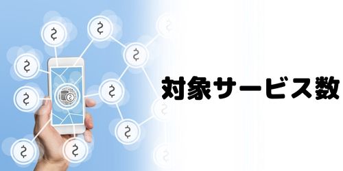 対象QRコード決済サービスの種類が多い