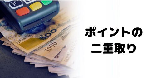 QRコード決済サービスのポイントと二重取りできる