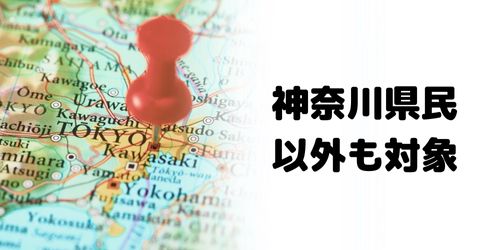 神奈川県民以外もキャンペーン対象