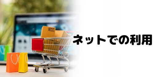 かながわPayは対象店舗のネットショッピングでも利用できる？