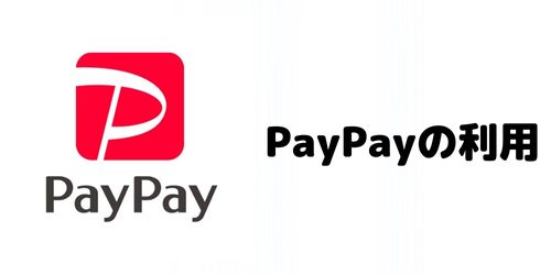 かながわPayでPayPayは使える？