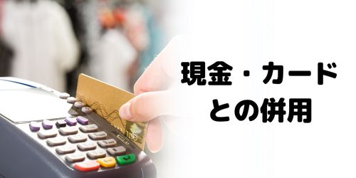 かながわPayは現金やクレジットカード決済と併用できる？