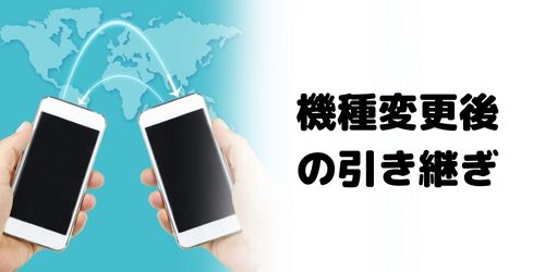 スマホを機種変更してもかながわPayの情報を引き継ぎできる？