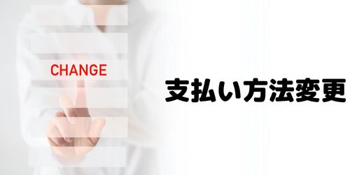 かながわPayの支払い方法を変更する方法は？