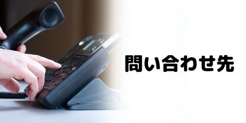 かながわPayの問い合わせ時の連絡先は？