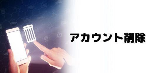 かながわPayのアカウント削除方法は？