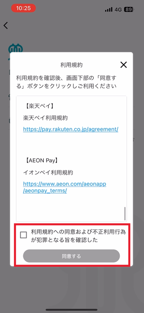 利用規約を読み進めて、「利用規約への同意および不正利用行為が犯罪となる旨を確認した」にチェックを入れて、「同意する」をタップ