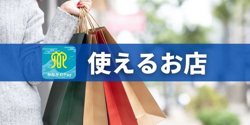 かながわPayが使えるお店