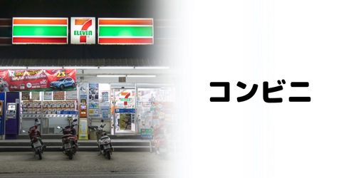 かながわPay対象店舗のおすすめ｜コンビニ