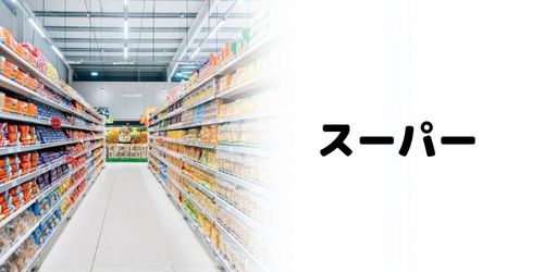 かながわPay対象店舗のおすすめ｜スーパー